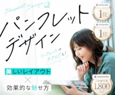 パンフレットをココナラ1,800件プロが制作します パンフレット・リーフレット・カタログ・会社案内 etc.