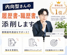 内向型さんの履歴書・職歴書を添削します イメージ1