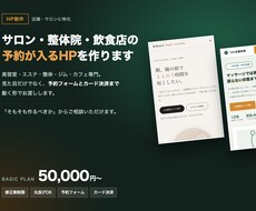 店舗・サロンの予約が入るHPを制作します イメージ1