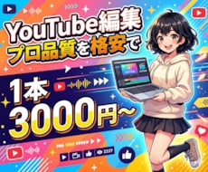 YouTube動画をプロが格安で編集します 集客・採用・ブランディングを加速させる動画制作
