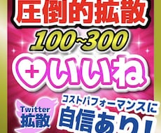 ツイート100いいね～300いいね超えまで拡散ます 圧巻の300いいね！宣伝・集客・拡散・フォロワー獲得コスパ◎