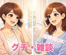 5分からOK✨お話し、お悩み、グチお聞きします 訛りがありますが地元のお友達感覚で話して頂ければと思います