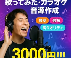 最安！高品質のカラオケ音源を驚きの価格で制作します
