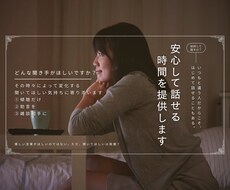 貴方の希望に沿い、お話に傾聴します イメージ1