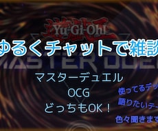 遊戯王の雑談あいてになります イメージ1