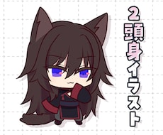 2頭身イラスト描きます イメージ1