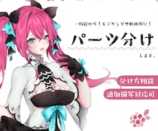一枚絵からパーツ分けします モデリングや動画、ゲーム用に！分け方等指定可能です！