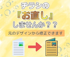 既にお持ちのチラシを『お直し』致します 完成したチラシをグレードアップ！！