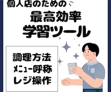 新人教育時短！認知科学に基づく学習ツールを作ります 注文略称や調理手順暗記を最速化！即戦力を育てるデジタルツール