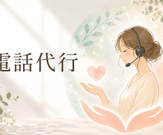 電話代行、退職・予約・問い合わせ代わりにかけます イメージ1