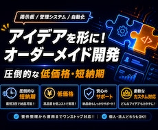 各種Webサービス・システムを開発します アイデアを形に！掲示板・管理システム・自動化ツールを爆速開発