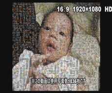 沢山の思い出の写真を特別の１枚に　動くモザイクフォト制作します