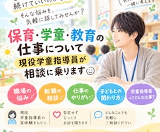 保育・教育系の仕事について、相談に乗ります イメージ1
