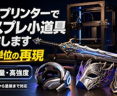 3Dプリンターでコスプレ小道具制作します デジタル造形でミリ単位の再現！軽量・高強度な装備を最短で実現