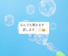 なんでも聞きます話します語ります イメージ1