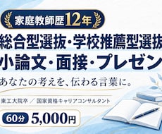 総合型・推薦の小論文・面接・プレゼン対策します イメージ1