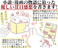貴方の小説や漫画を優しい感想やPV動画で応援します お急ぎOK！感想のみOK！創作友達として感想文を送ります！
