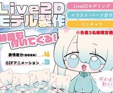 ぽよぽよ動くかわいいLiev2Dモデル作成します 【先着3名様】ぽよぽよ動くミニキャラで活動してみませんか？