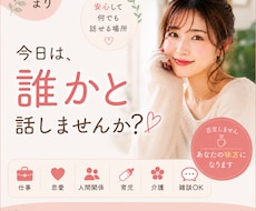 どんなお話でも優しくじっくりお聞きします 仕事・恋愛・育児・介護・雑談まで安心してどうぞ。