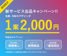 期間限定　一案￥2000でデザインします プロのデザイナーが名刺等のデザインを一案￥2000で作成！