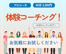 体験コーチングをいたします まずは、サービス内容、コーチとの相性を確認したい！