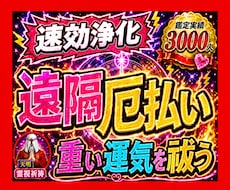 1秒でも早く浄化！速効の遠隔厄払い提供します すぐにでも厄払いして欲しい方以外は申し込まないでください