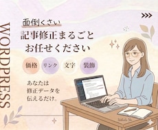 Wordpress 修正作業します イメージ1