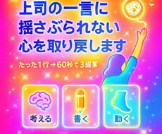 上司の一言に揺さぶられない心を取り戻しまます イメージ1