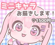 きらふわ可愛い！ミニキャラお描きします 8月末までのご依頼はココナラデビュー価格で承ります！