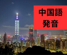ネイティブに褒められる！中国語の発音をお教えします イメージ1