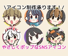 やさしくポップなSNSアイコン制作します イメージ1