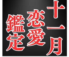 11月限定の恋占い！あなたの11月の恋愛を占います イメージ1
