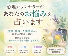 心理カウンセラーがあなたのお悩みを占います イメージ1