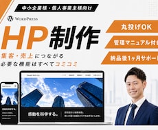WordPressで集客を意識したHPを制作します 実績豊富で安心！丸投げOKで高品質に仕上げます