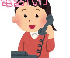 電話代行・退職代行・予約代行します イメージ1