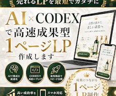 AI×CODEXで高速成果型1ページLP作成します イメージ1