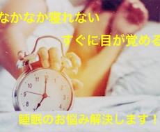 夜寝られないというお悩み解決のお手伝いをします イメージ1