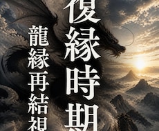 復縁時期｜別れた彼の本音と復縁の可能性を霊視します 復縁／彼の気持ち／本音／連絡時期／進展時期／24時間以内即納