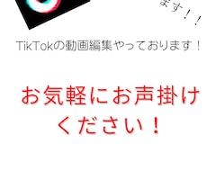 TikTokの動画編集をします 72時間以内で完成させます！！