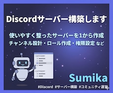 あなた専用のDiscordサーバーを構築します 使いやすく整ったサーバーを丁寧に作成させていただきます！
