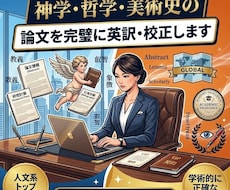 神学・哲学・美術史の論文を完璧に英訳・校正します イメージ1
