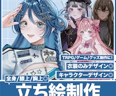 描き込み量の多い立ち絵イラスト、制作いたします あなただけの「かわいい」「かっこいい」を叶えます！