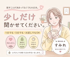 話すだけで心が軽くなる時間、つくります 顔が見えない関係だからこそ、話せることがあります。