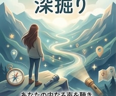あなたの理想や夢を深掘り＆可視化します イメージ1