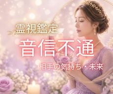 音信不通・忘れられないあの人の本音を霊視します 【突然の沈黙・別れ】今何してるの？不安で毎日眠れないあなたへ
