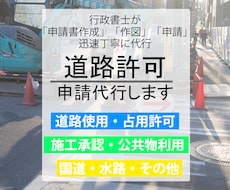道路占用許可・道路使用許可、申請代行します イメージ1
