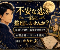 恋愛のモヤモヤを整理する現実派恋愛鑑定します イメージ1