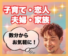 子育て・恋人・夫婦・家族　どんな話もお聴きします イメージ1