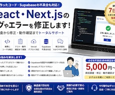 React・Next.jsの不具合を修正します AI生成コード・Supabaseのエラーも対応します