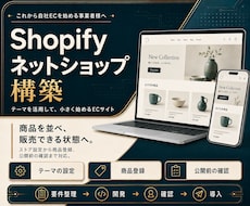 運用しやすいShopifyストアを構築します イメージ1
